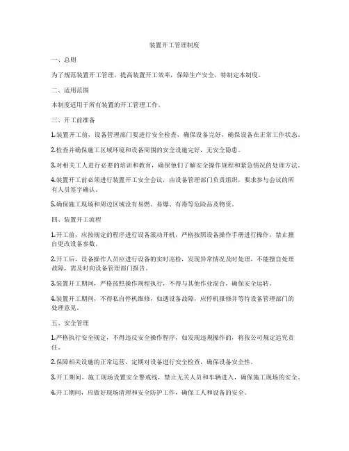 装置开工管理制度
