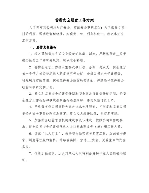 场所安全经营工作方案(二篇)