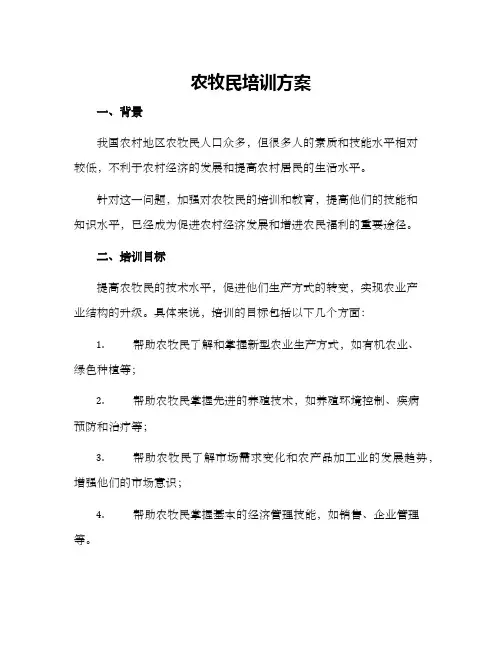 农牧民培训方案