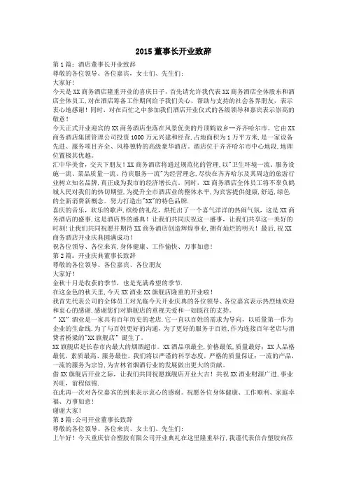 2015董事长开业致辞