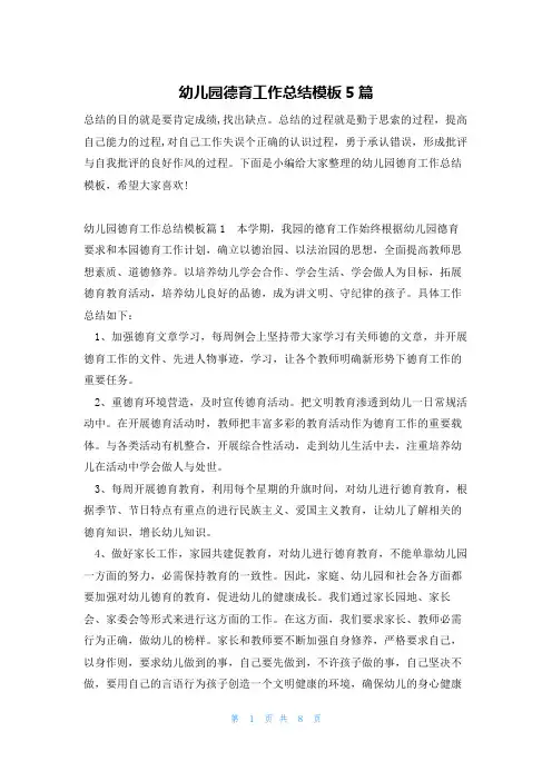 幼儿园德育工作总结模板5篇