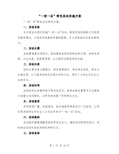 “一校一品”特色活动实施方案（4篇）