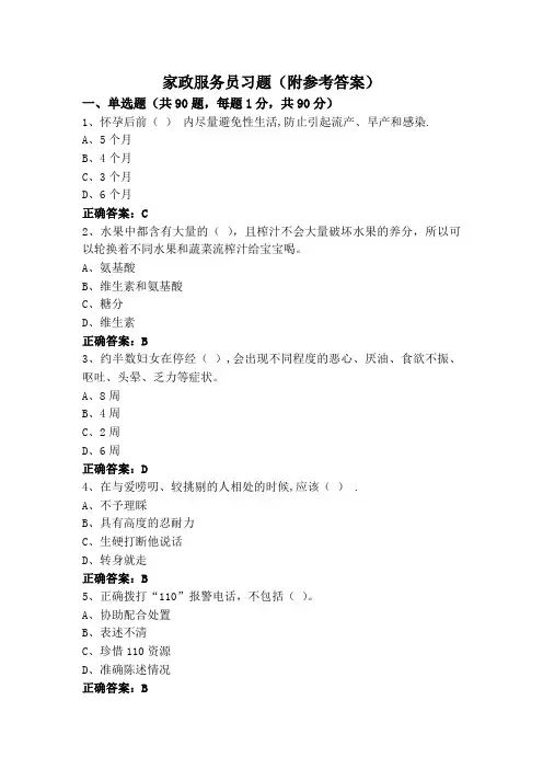家政服务员习题(附参考答案)