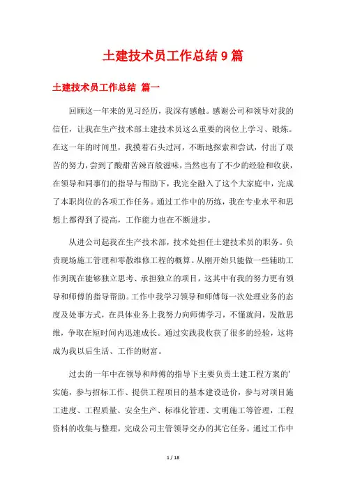 土建技术员工作总结9篇