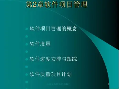 软件项目管理课程(PPT 80张)