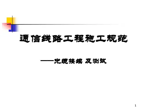 04通信线路工程施工之光缆接续及测试 课件