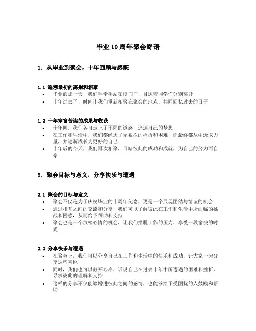 毕业10周年聚会寄语