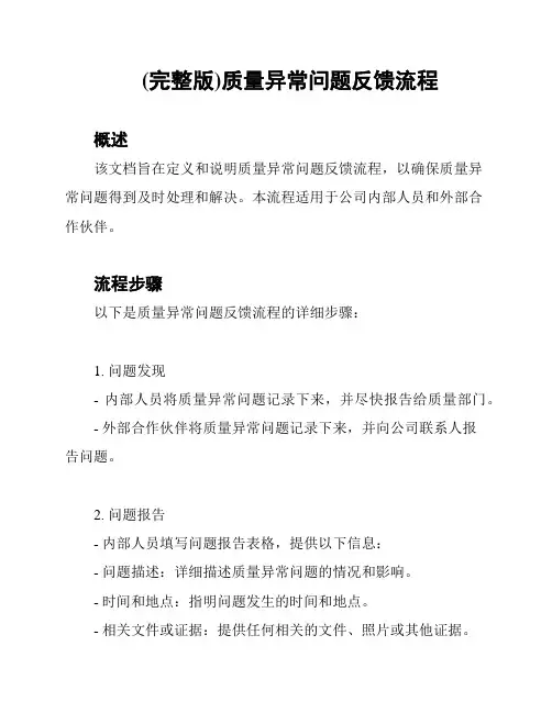 (完整版)质量异常问题反馈流程