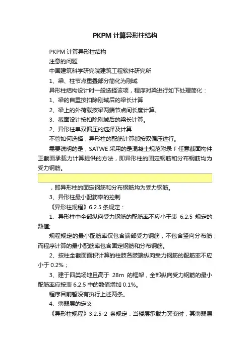 PKPM计算异形柱结构