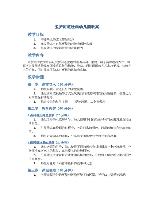 爱护河道绘画幼儿园教案