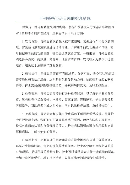 下列哪些不是胃瘫的护理措施