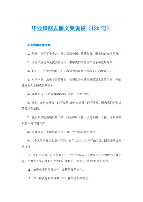 毕业照朋友圈文案说说(120句)