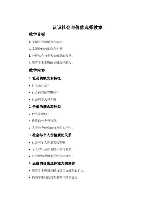《认识社会与价值选择》教案