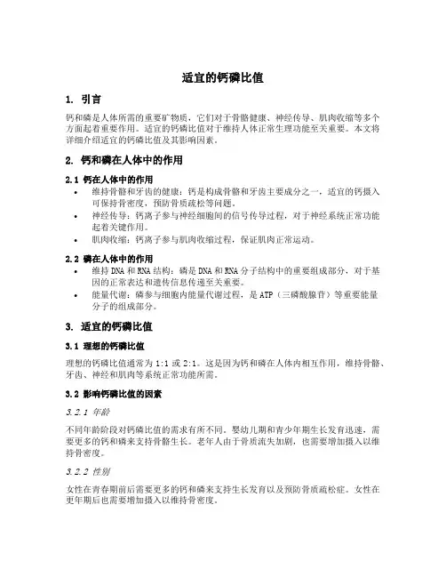 适宜的钙磷比值