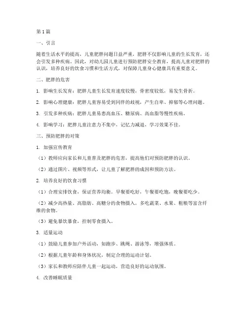 幼儿园预防肥胖安全教育(3篇)