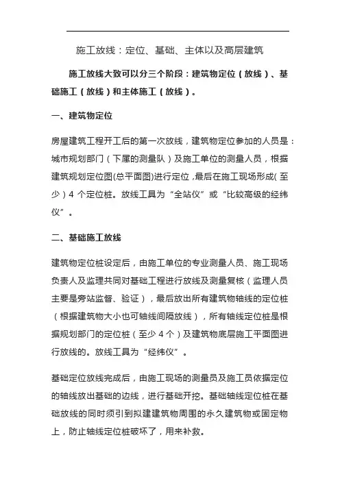 施工放线：定位、基础、主体以及高层建筑
