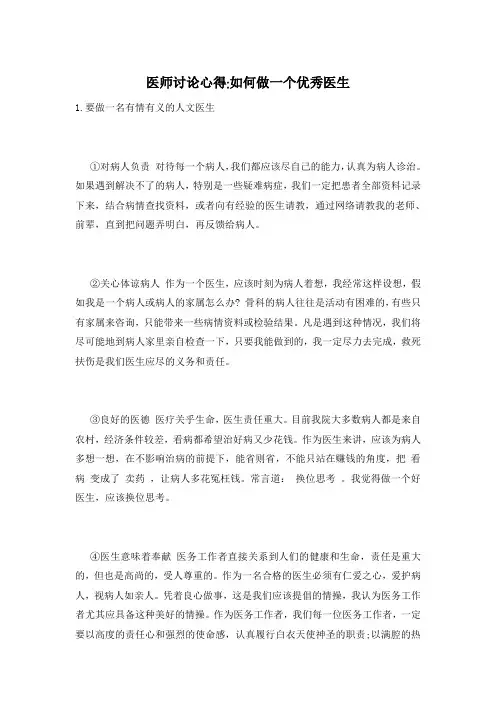 医师讨论心得-如何做一个优秀医生
