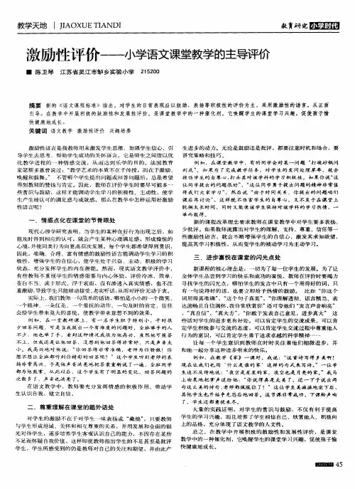 激励性评价——小学语文课堂教学的主导评价