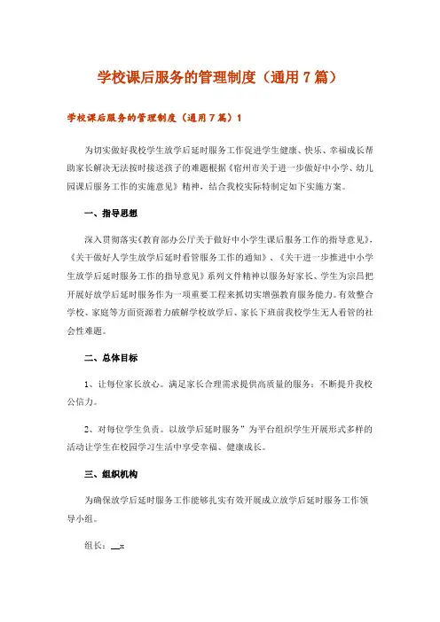 学校课后服务的管理制度(通用7篇)