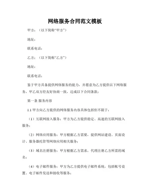 网络服务合同范文模板