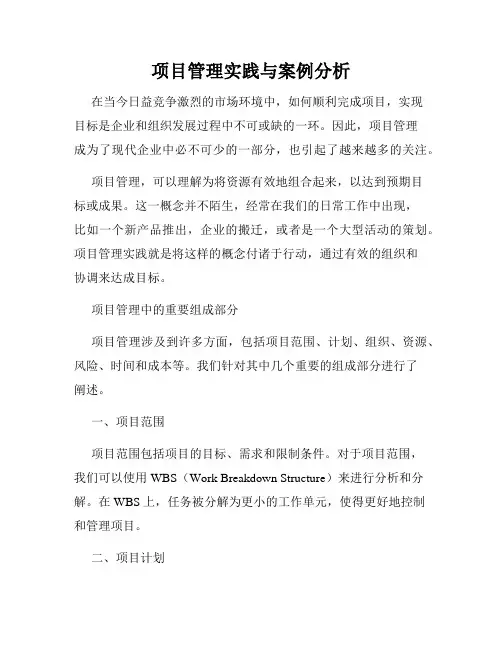 项目管理实践与案例分析