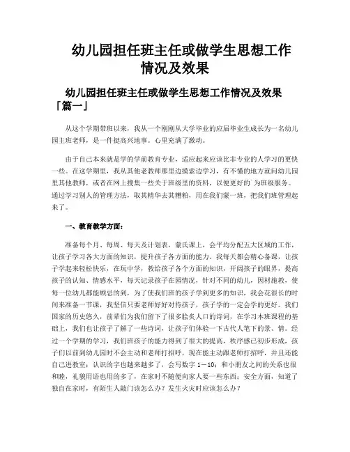 幼儿园担任班主任或做学生思想工作情况及效果