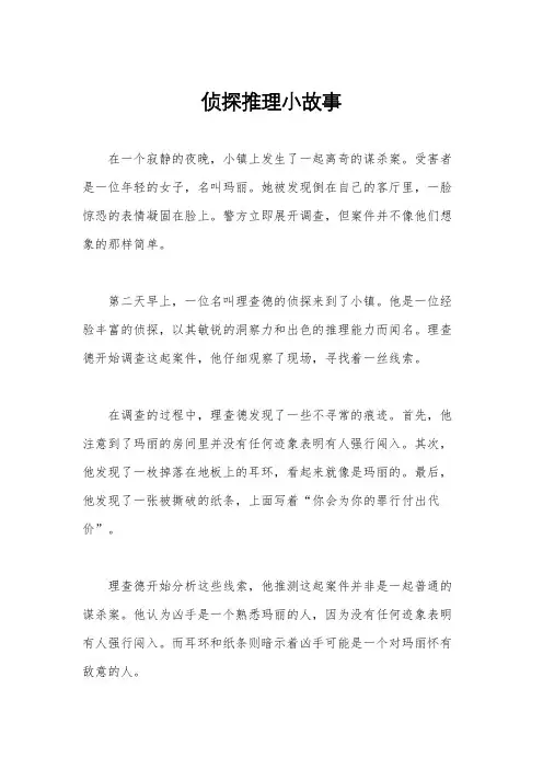 侦探推理小故事