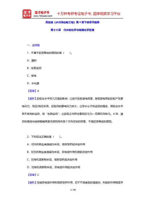 高廷耀《水污染控制工程》第4版下册章节题库(污水的化学与物理化学处理)【圣才出品】