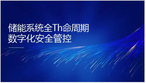储能电站的全生命周期数字化安全管控_储能资料课件