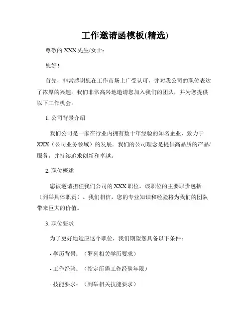 工作邀请函模板(精选)