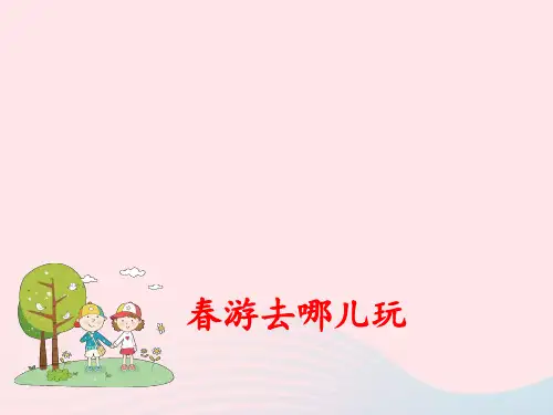 三下语文完美课件春游去哪儿玩 部编版