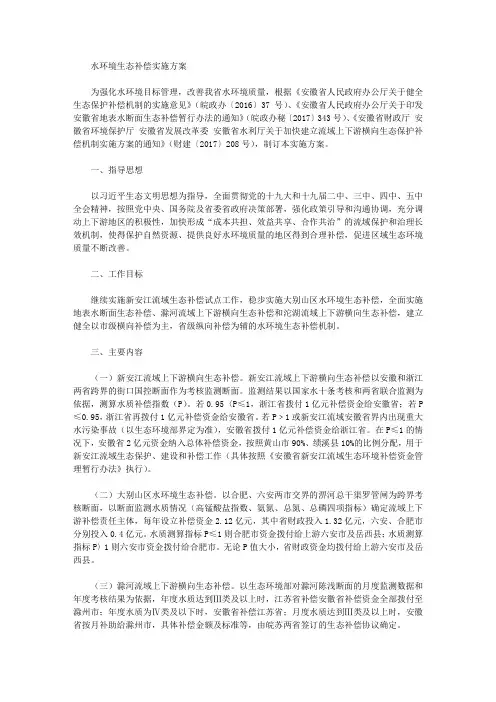 水环境生态补偿实施方案