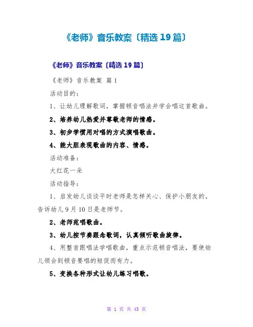 《老师》音乐教案(精选19篇)