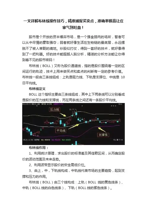 一文详解布林线操作技巧，精准捕捉买卖点，准确率极高让庄家气到吐血！