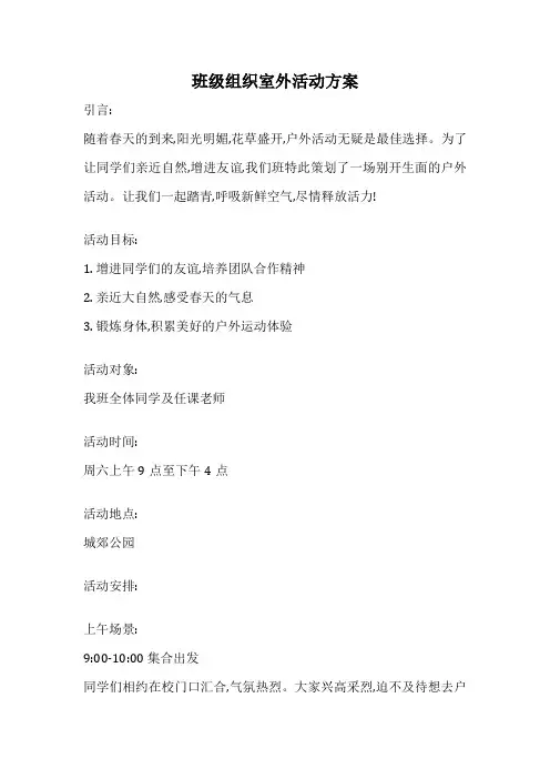 班级组织室外活动方案