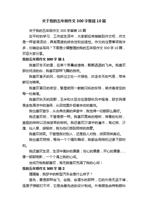 关于我的五年级作文300字集锦10篇
