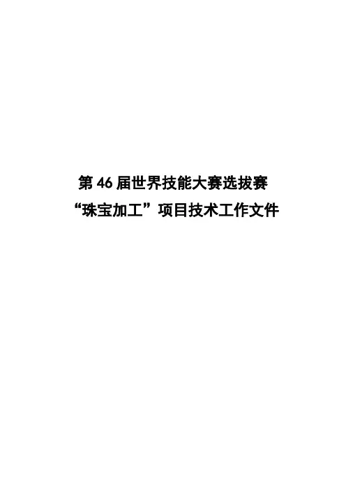 第46届世界技能大赛选拔赛珠宝加工技术文件