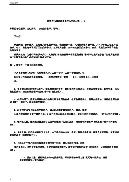师德师风演讲比赛主持人串词三篇