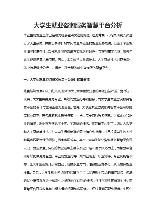 大学生就业咨询服务智慧平台分析
