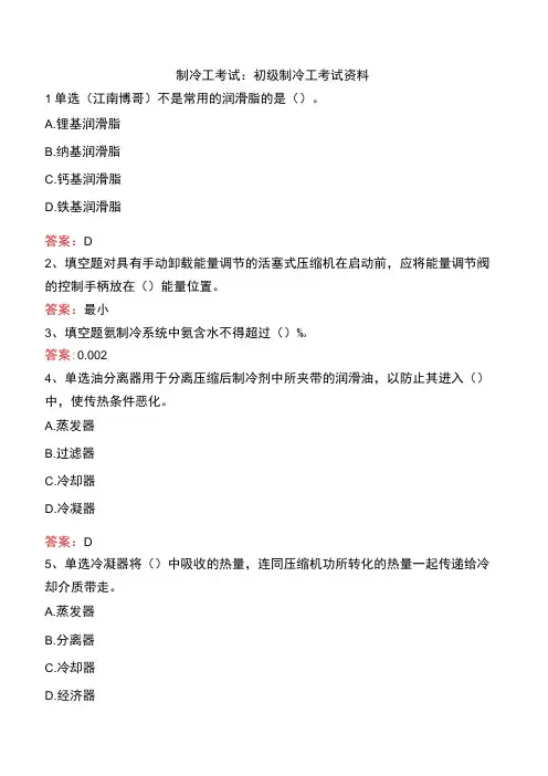 制冷工考试：初级制冷工考试资料