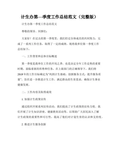 计生办第—季度工作总结范文(完整版)