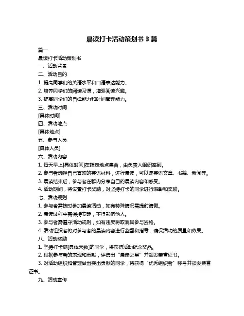 晨读打卡活动策划书3篇