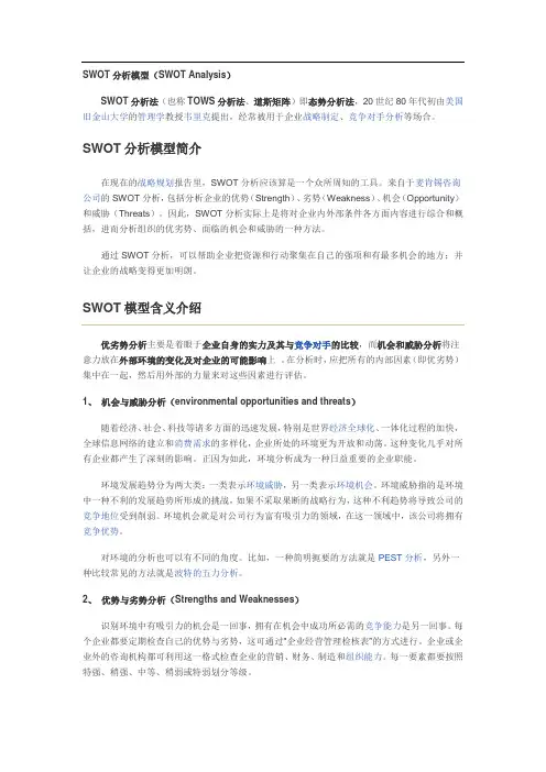 SWOT分析模型(SWOT-Analysis)及经典案例