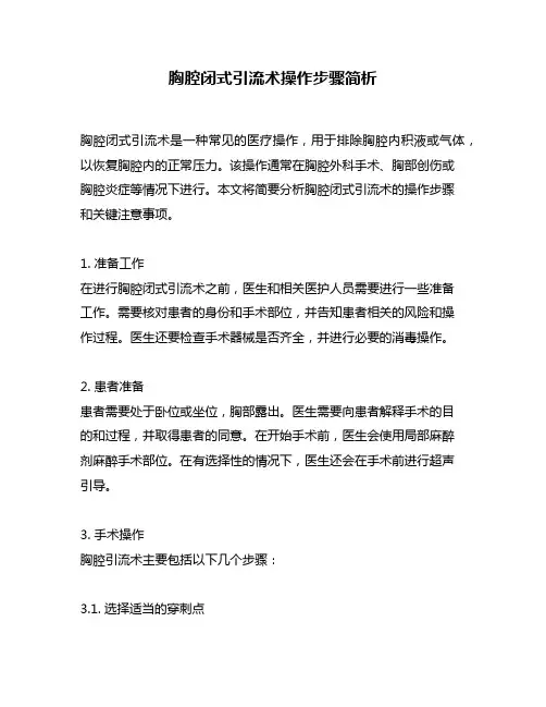 胸腔闭式引流术操作步骤简析