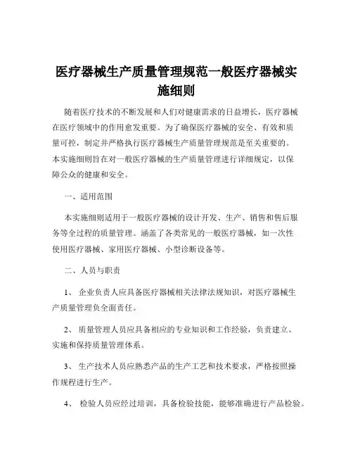 医疗器械生产质量管理规范一般医疗器械实施细则