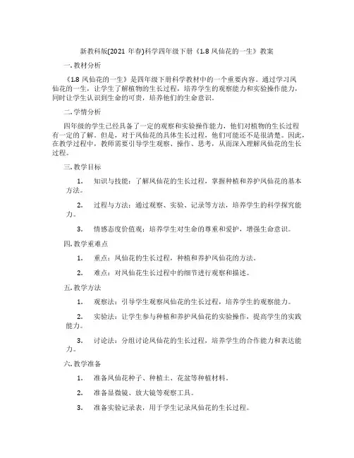 新教科版(2021年春)科学四年级下册《1.8凤仙花的一生》教案