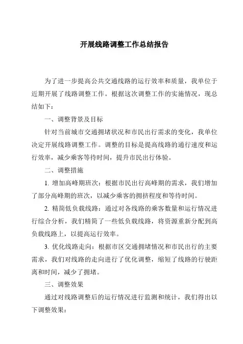 开展线路调整工作总结报告