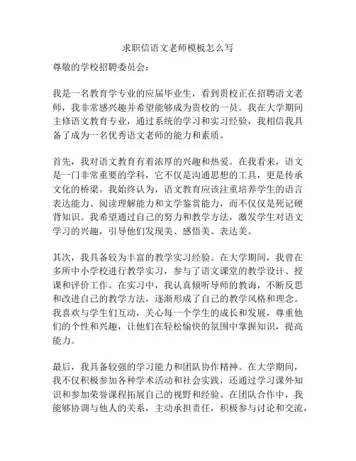 求职信语文老师模板怎么写