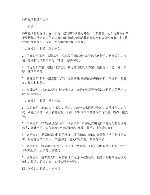 防腐蚀工程施工操作