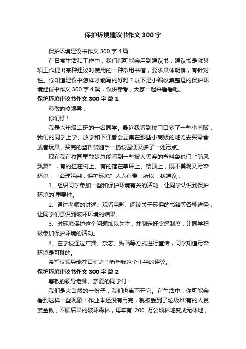 保护环境建议书作文300字4篇